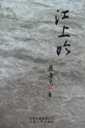 江上吟四集