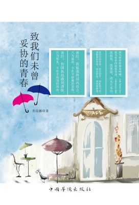 致我们未曾妥协的青春