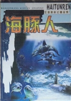 海豚人