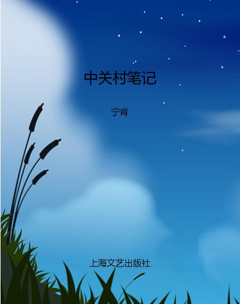中关村笔记