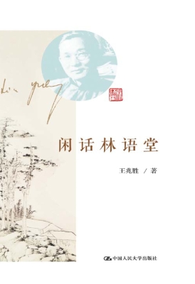 闲话林语堂