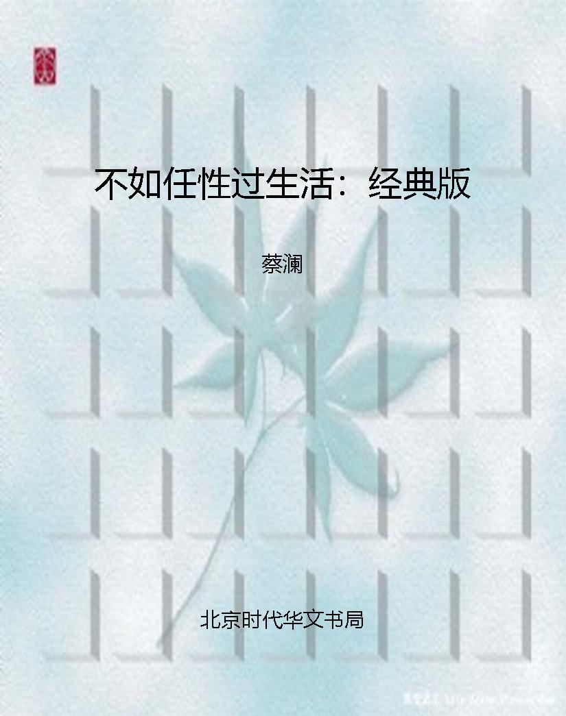 不如任性过生活：经典版