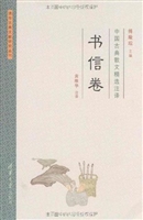 中国古典散文精选注译