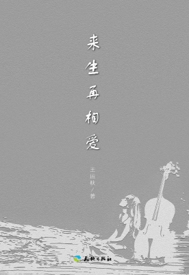 来生再相爱