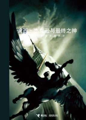 波西·杰克逊与最终之