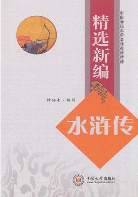 精选新编《水浒传》