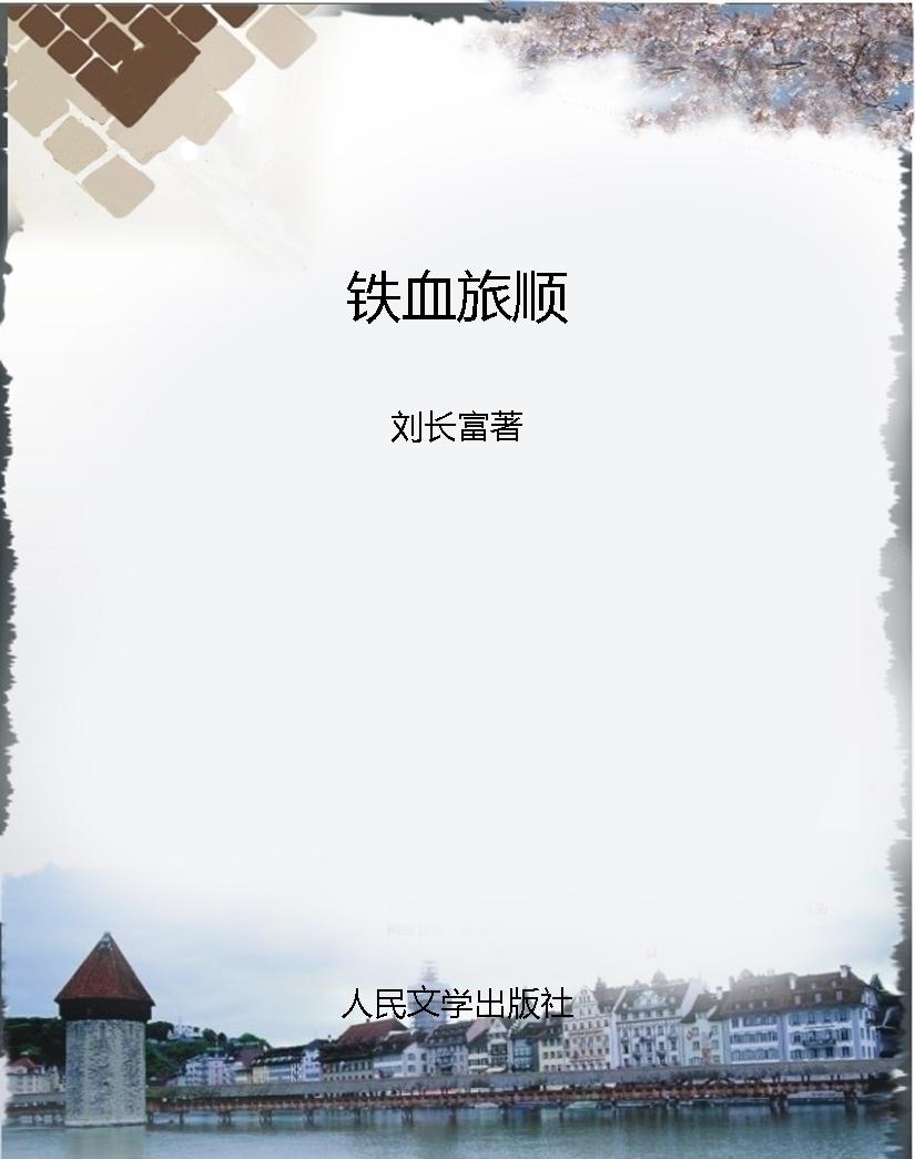 铁血旅顺