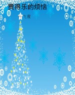 贾得乐的烦恼