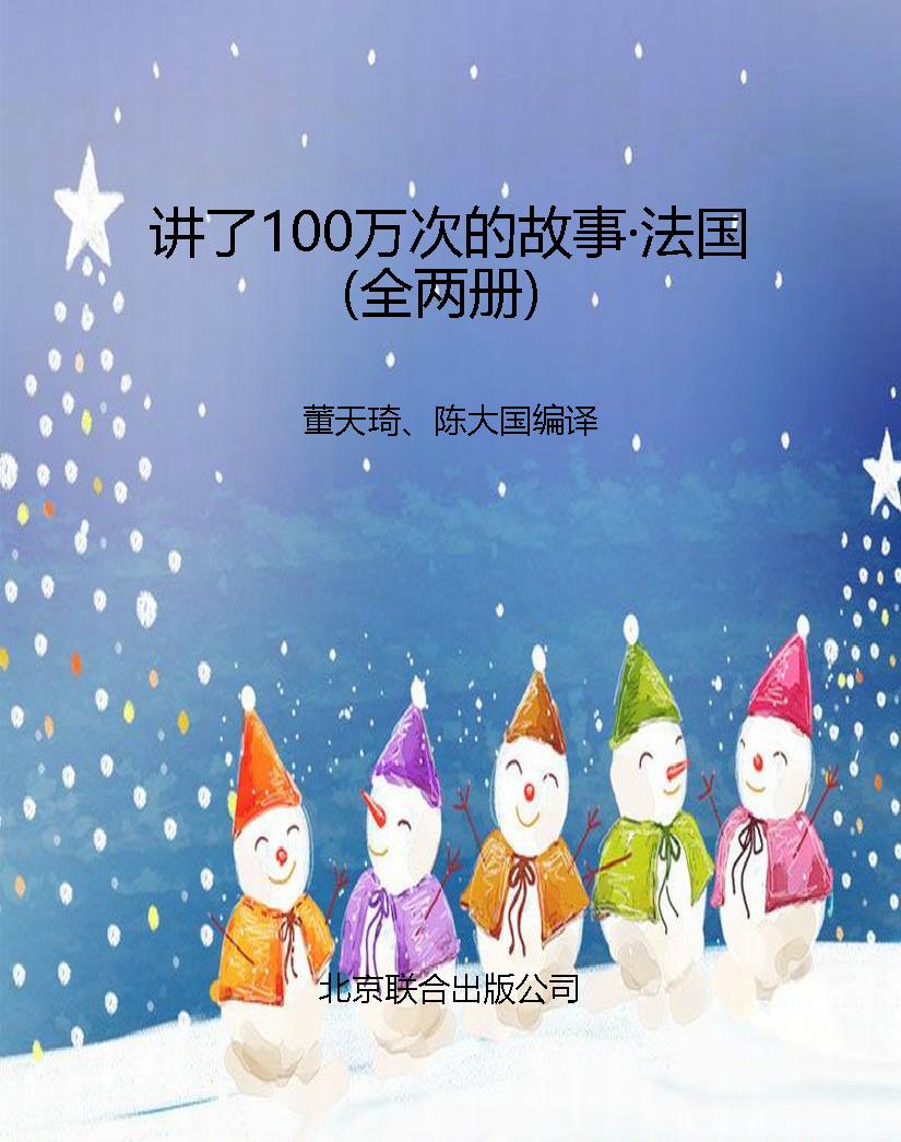 讲了100万次的故事·