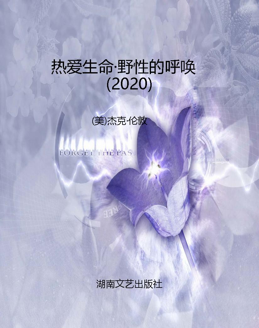 热爱生命·野性的呼唤