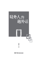 局外人的题外话