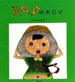 艾草草城市日记