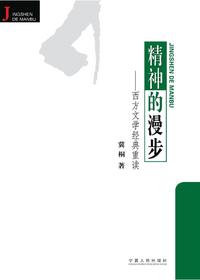 精神的漫步：西方文学经
