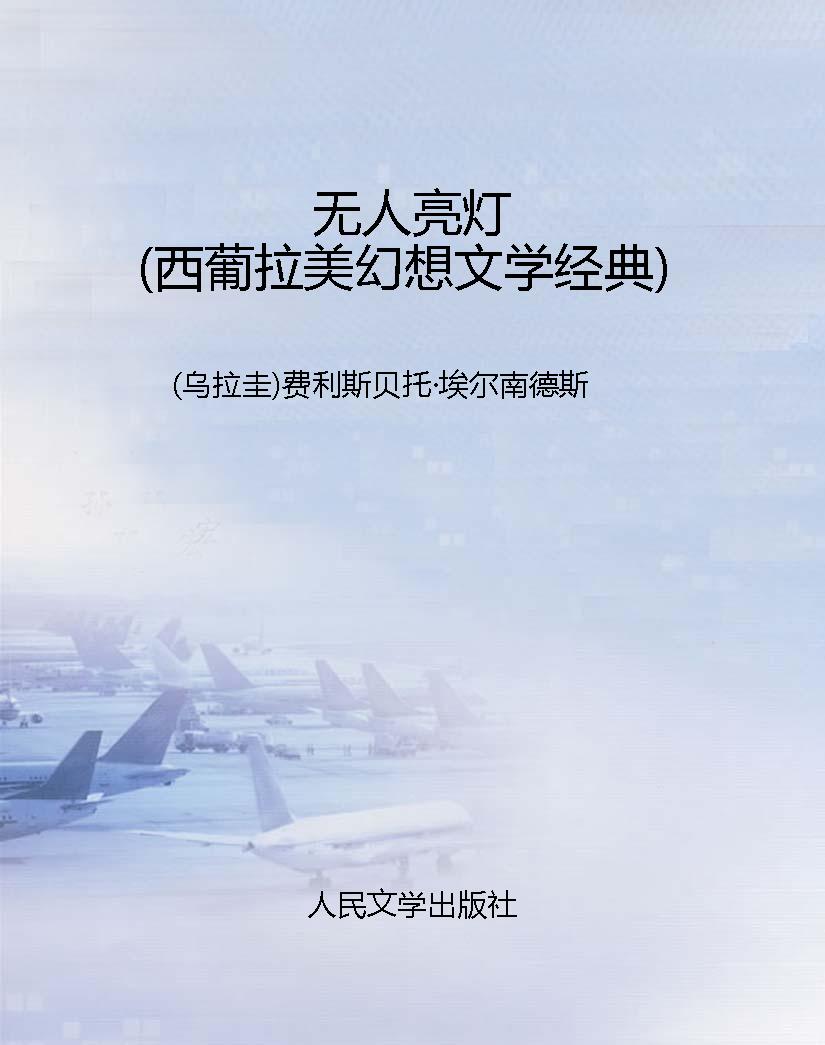 无人亮灯（西葡拉美幻想