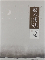 散人漫语