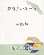 梦断乡心又一程
