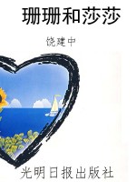 珊珊和莎莎