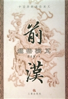 前汉通俗演义（二）