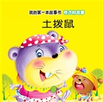枕边好故事·土拨鼠