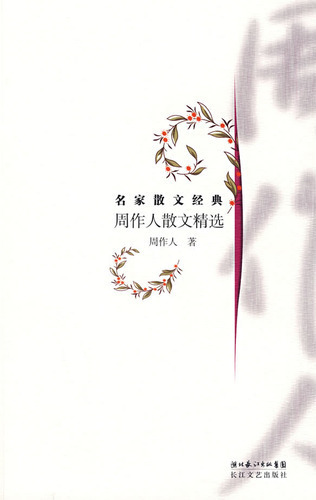 名家经典珍藏：周作人散