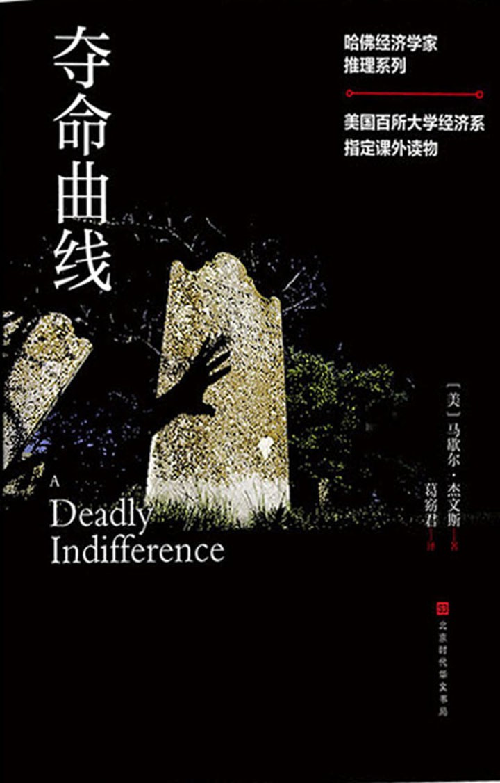 夺命曲线
