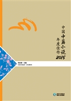 中国中篇小说年度佳作