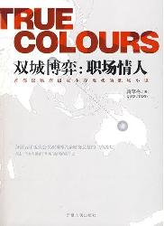 双城博弈：职场情人