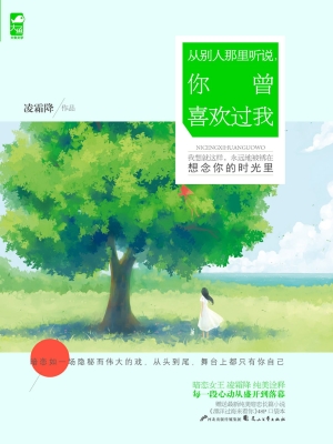 从别人那里听说，你曾喜