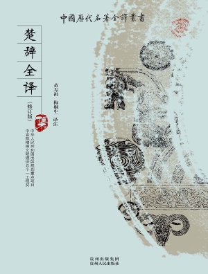 楚辞全译