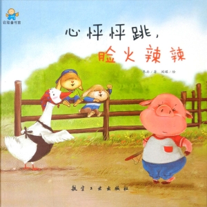 心怦怦跳，脸火辣辣