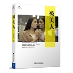 被美人