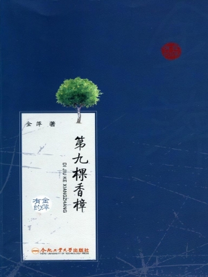 第九棵香樟