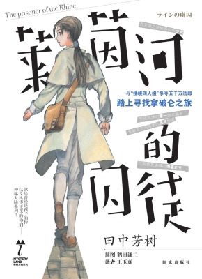 莱茵河的囚徒