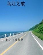 乌江之歌
