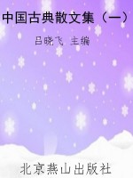 中国古典散文集（一）