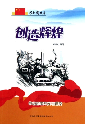创造辉煌——华北油田
