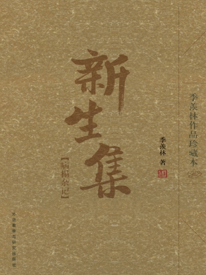 新生集——病榻杂记