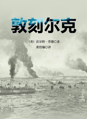 敦刻尔克