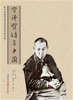 宫泽贤治与中国