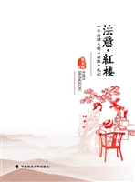 法意·红楼