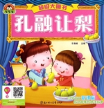 孔融让梨