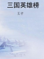 三国英雄榜