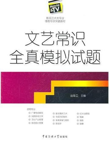 文艺常识全真模拟试题