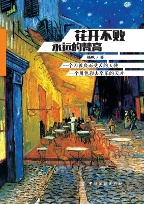 花开不败：永远的梵高