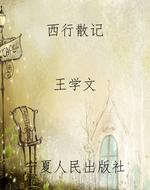 西行散记