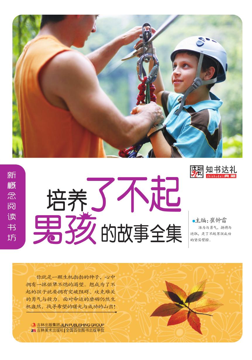培养了不起男孩的故事