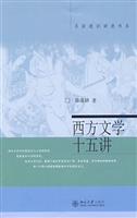 西方文学十五讲