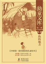 幼童文库（第二集）·热的