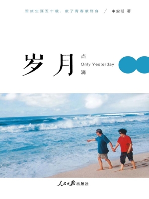 岁月点滴