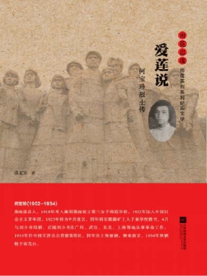 爱莲说——何宝珍烈士
